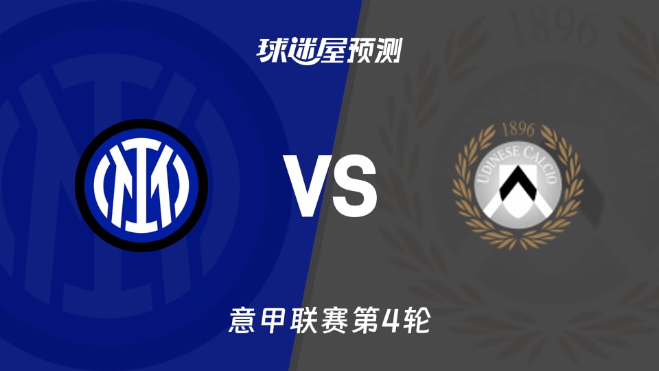 意甲:国米vs乌迪内斯预测分析主场全胜遇伤病潮