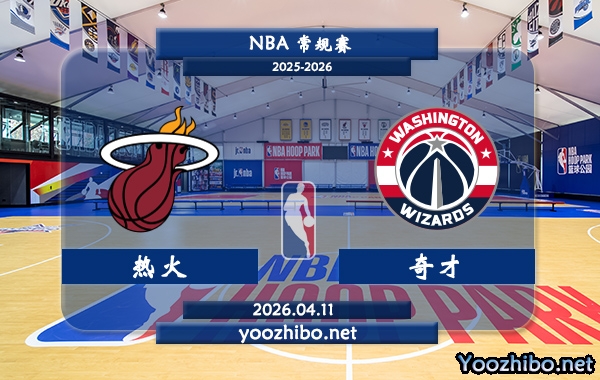 热火vs奇才直播前瞻分析