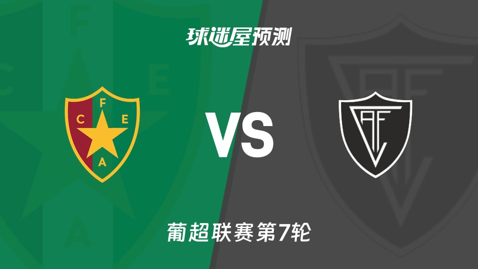 葡超比赛前瞻：阿马多拉之星vs维塞乌预测分析(2026年09月20日)