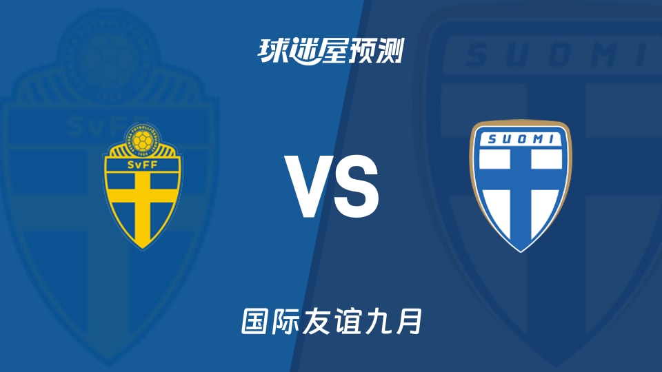 国际友谊九月瑞典U19vs芬兰U19预测分析客场能否反弹