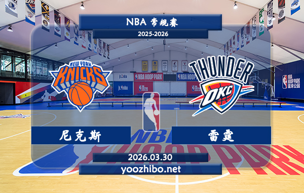 尼克斯vs雷霆直播前瞻分析
