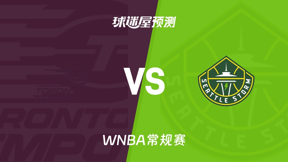 WNBA比赛前瞻：节奏vs风暴预测分析(2026年08月27日)