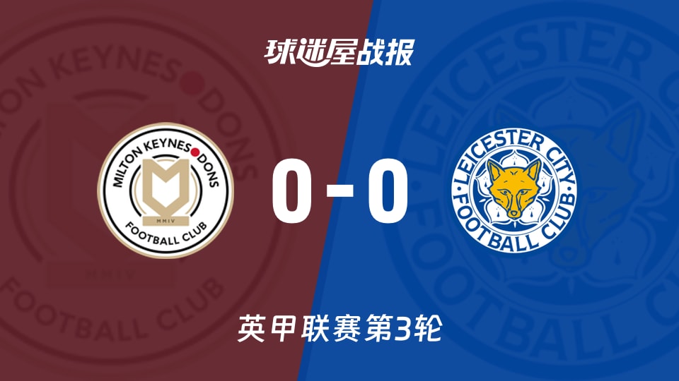 【英甲联赛第3轮】米尔顿凯恩斯vs莱斯特城比赛结果:米尔顿凯恩斯(0-0)莱斯特城比分战报(2026年08月29日)
