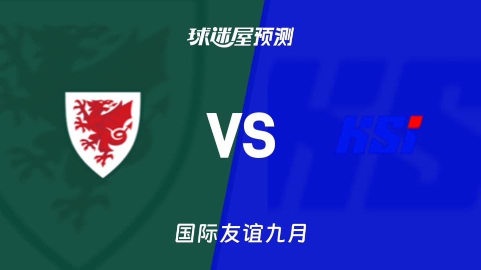 国际友谊九月威尔士女足U17vs冰岛女足U17预测分析