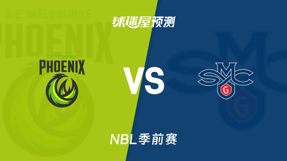 NBL比赛前瞻:东南墨尔本凤凰vs加州圣玛丽大学预测分析(2026年08月16日)