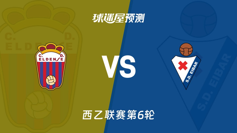西乙埃登斯vs埃瓦尔预测分析埃瓦尔客场零失球,埃登斯能否破荒