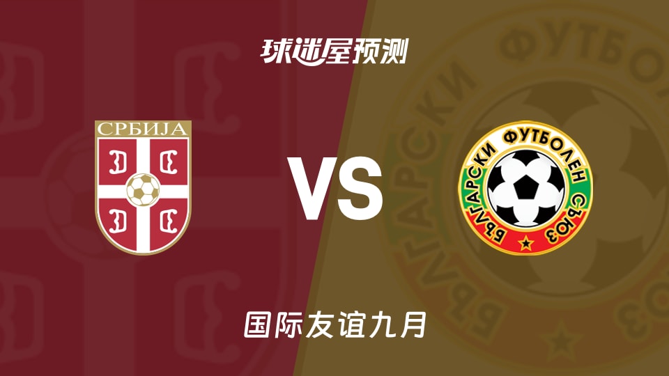 国际友谊九月塞尔维亚U19vs保加利亚U19预测分析