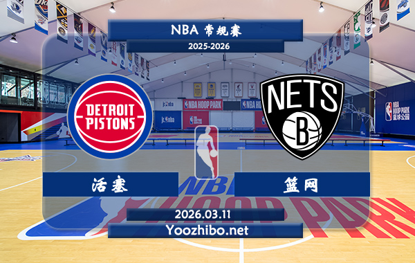 03月11日 NBA常规赛 活塞vs篮网直播前瞻分析