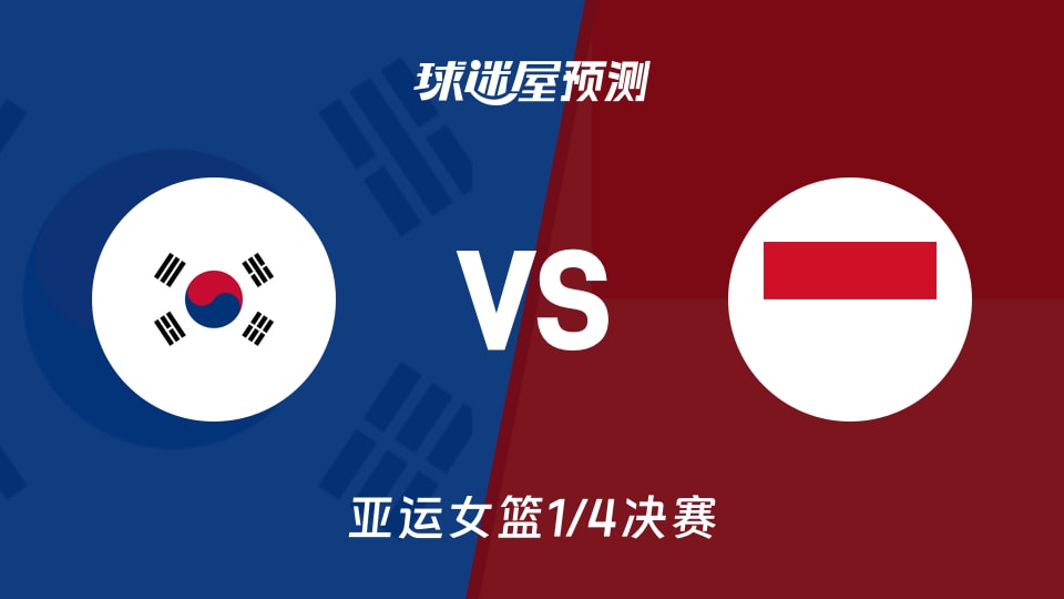 亚运女篮比赛前瞻:韩国女篮vs印度尼西亚女篮预测分析(2026年09月24日)