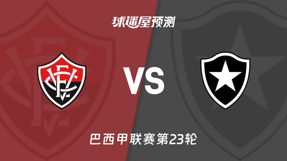 巴西甲比赛前瞻:维多利亚vs博塔弗戈预测分析(2026年08月17日)