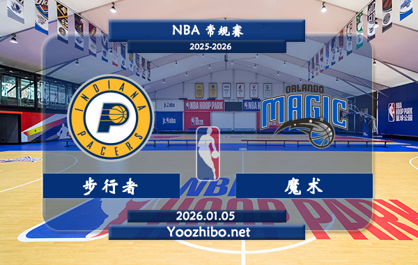 01月05日 NBA常规赛 步行者vs魔术直播前瞻分析