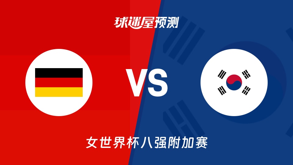 女世界杯比赛前瞻：德国女篮vs韩国女篮预测分析(2026年09月09日)