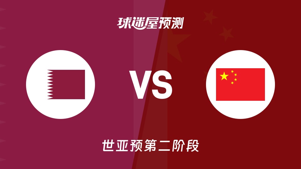 世亚预第二阶段卡塔尔vs中国预测分析 主场防线迎考验