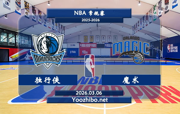 03月06日 NBA常规赛 独行侠vs魔术直播前瞻分析