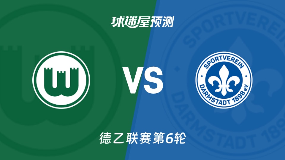 德乙比赛前瞻：沃尔夫斯堡vs达姆施塔特预测分析(2026年09月19日)