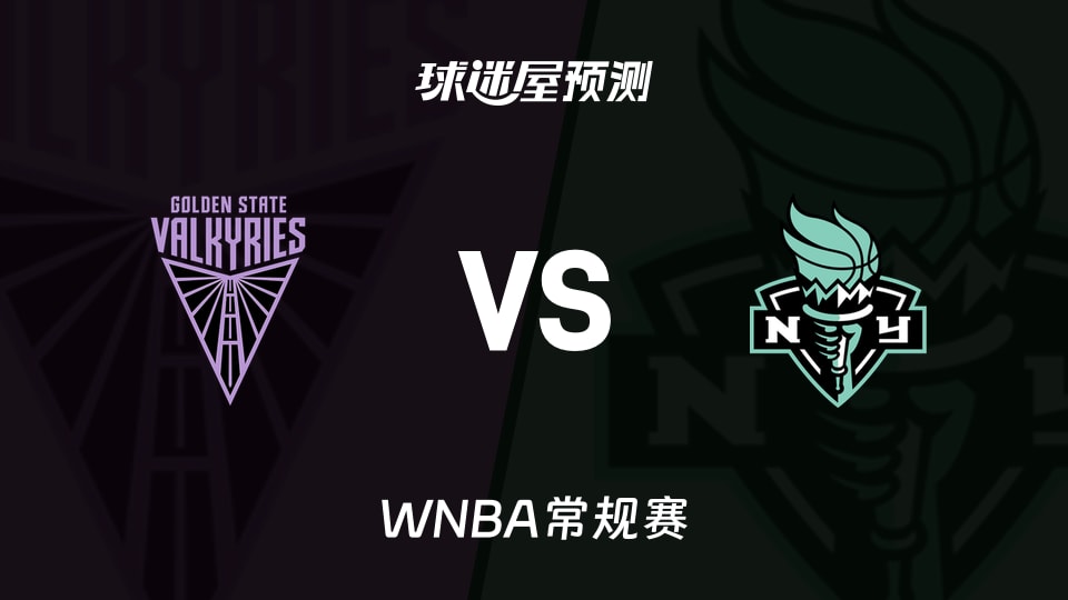 WNBA比赛前瞻：女武神vs自由人预测分析(2026年08月28日)