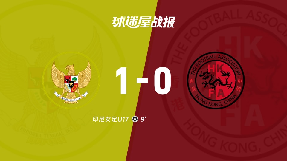 【国际友谊八月】印尼女足U17vs中国香港女足U17比赛结果:印尼女足U17(1-0)中国香港女足U17比分战报(2026年08月18日)