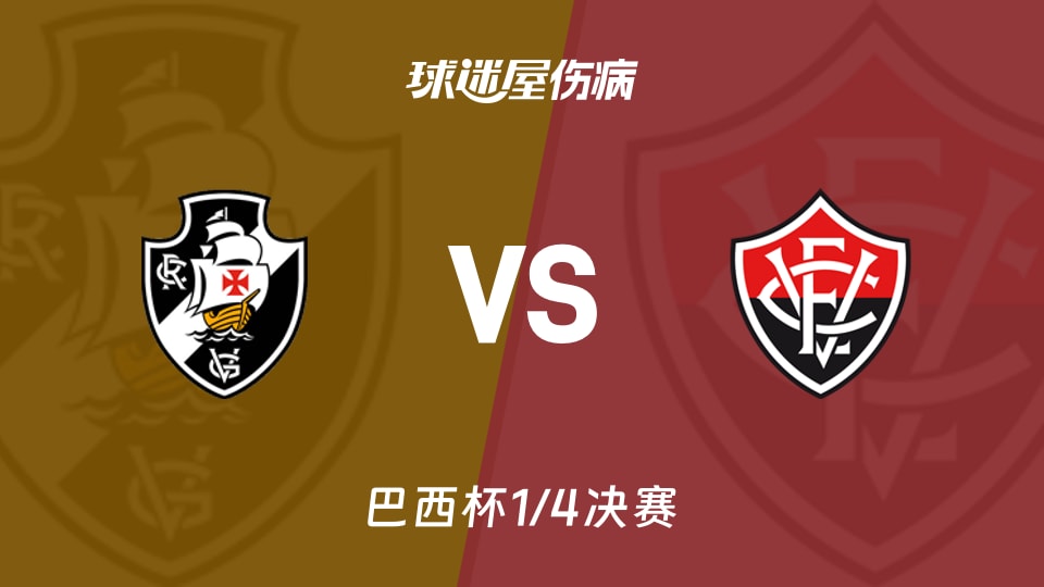 【巴西杯1/4决赛】瓦斯科达伽马vs维多利亚伤病名单最新(2026年08月27日)