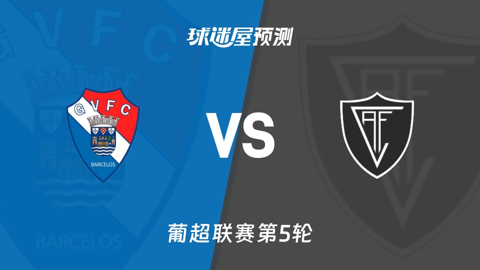 葡超:吉尔维森特vs维塞乌预测分析主场零封遇客场失球
