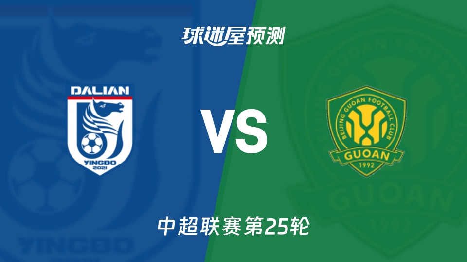 中超比赛前瞻：大连英博vs北京国安预测分析(2026年08月28日)