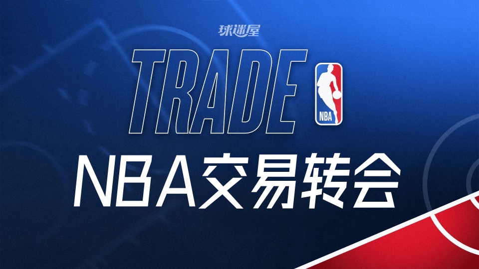 今天NBA交易转会最新消息，发生2笔交易（2026年08月19日）