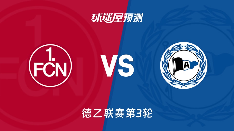 德乙：纽伦堡vs比勒菲尔德预测分析 主场火力正旺