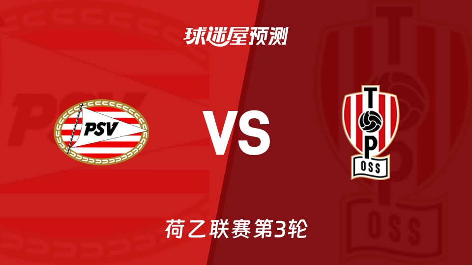 荷乙比赛前瞻：埃因霍温青年队vs奥斯预测分析(2026年08月25日)