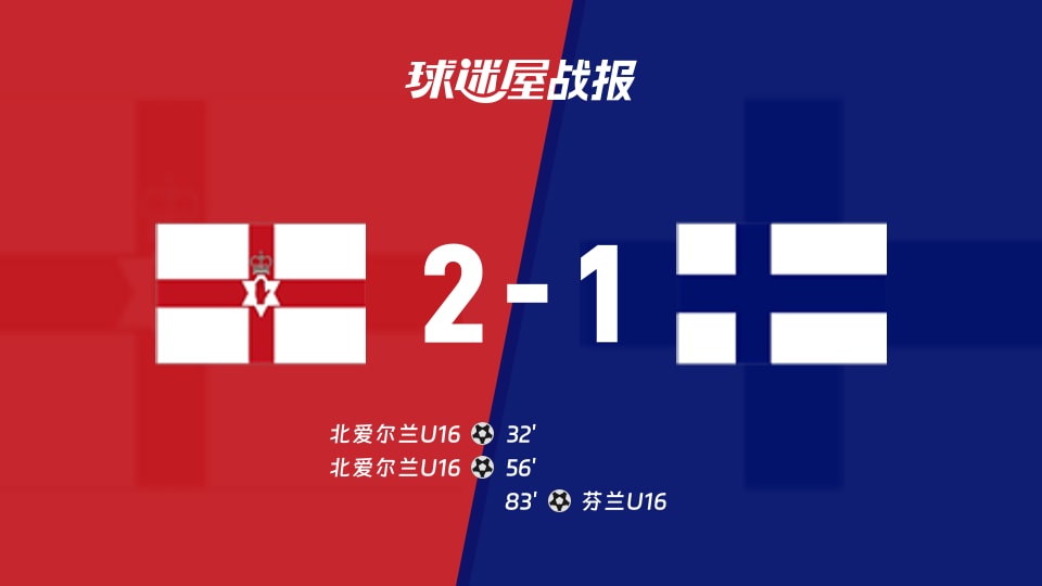 【国际友谊九月】北爱尔兰U16vs芬兰U16比赛结果:北爱尔兰U16(2-1)芬兰U16比分战报(2026年09月18日)