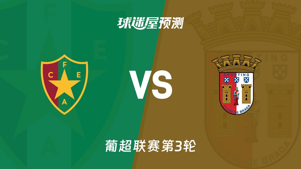 葡超：阿马多拉之星vs布拉加预测分析 主场多平布拉加客场争胜