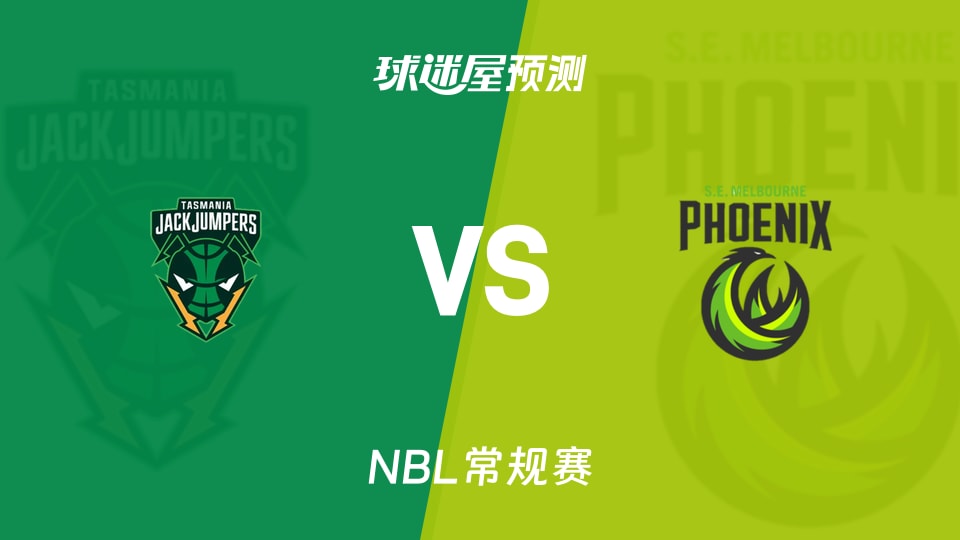 NBL比赛前瞻:塔斯马尼亚跳伞蚁vs东南墨尔本凤凰预测分析(2026年09月21日)