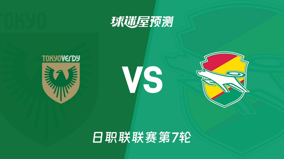 日职联:东京绿茵vs千叶市原预测分析主场0胜对客场0胜?