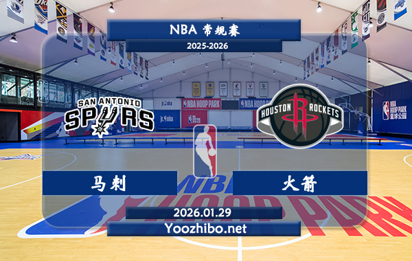 01月29日 NBA常规赛 马刺vs火箭直播前瞻分析