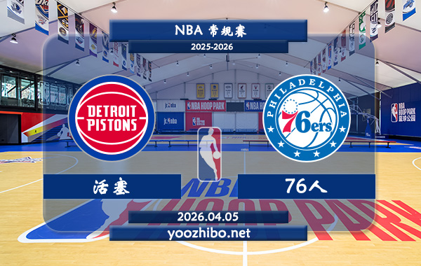 活塞vs76人直播前瞻分析
