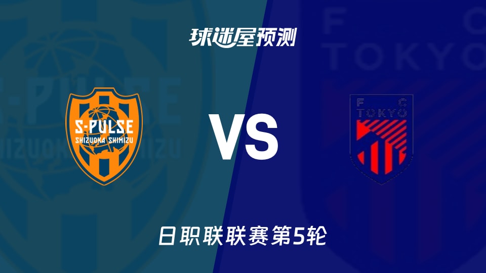 日职联比赛前瞻:清水心跳vsFC东京预测分析(2026年09月02日)