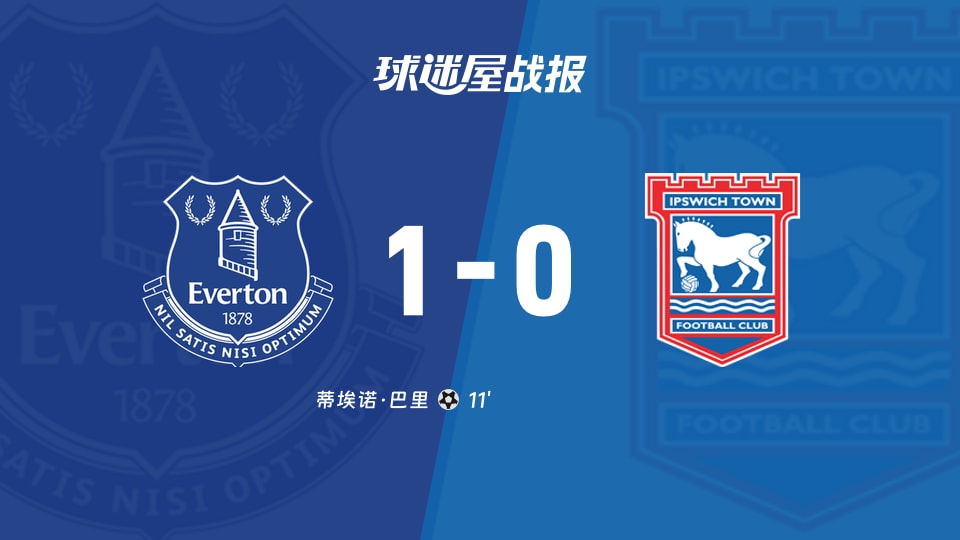 【英超联赛第5轮】埃弗顿vs伊普斯维奇比赛结果：埃弗顿(1-0)伊普斯维奇比分战报(2026年09月19日)