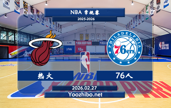 02月27日 NBA常规赛 热火vs76人直播前瞻分析