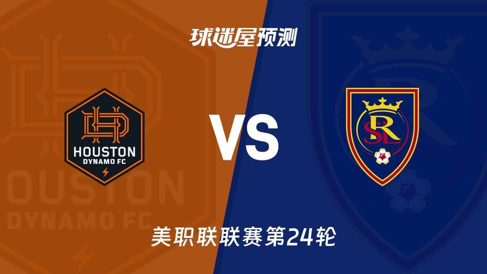 美职联比赛前瞻：休斯敦迪纳摩vs皇家盐湖城预测分析(2026年09月10日)