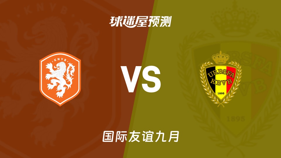 国际友谊：荷兰U19vs比利时U19预测分析主场止颓？