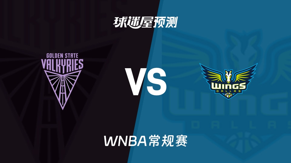 WNBA比赛前瞻：女武神vs飞翼预测分析(2026年08月08日)