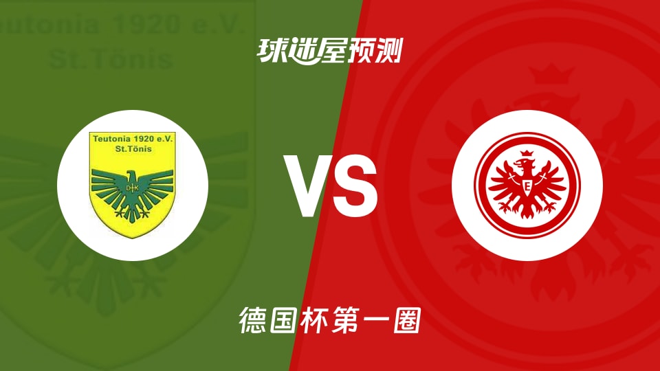 德国杯:条顿尼亚通尼斯vs法兰克福预测分析 失球难挡？