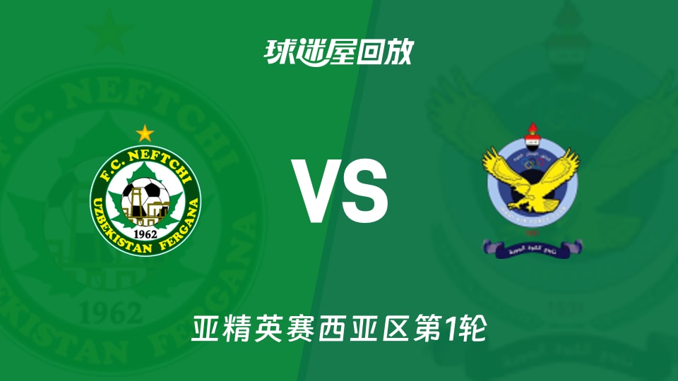 【亚精英赛西亚区第1轮】费尔干纳石油工人vs巴格达空军录像回放在线观看(2026年09月14日)