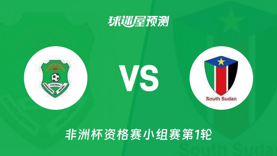 非洲杯比赛前瞻:马拉维vs南苏丹预测分析(2026年09月26日)