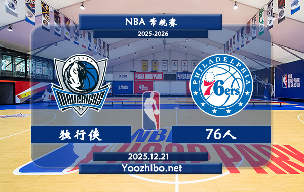12月21日 NBA常规赛独行侠vs76人直播前瞻分析