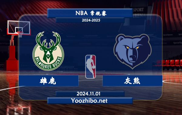 雄鹿vs灰熊直播前瞻分析