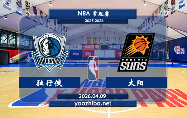 独行侠vs太阳直播前瞻分析