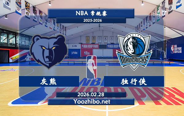02月28日 NBA常规赛 灰熊vs独行侠直播前瞻分析