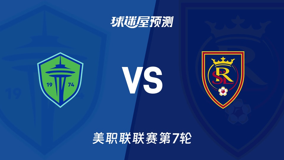 美职联比赛前瞻:西雅图海湾人vs皇家盐湖城预测分析(2026年09月24日)