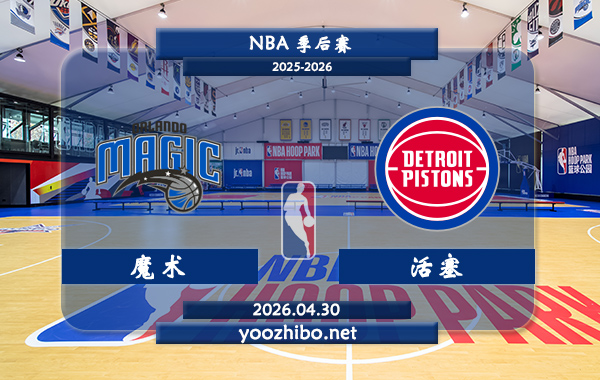 魔术vs活塞直播前瞻分析