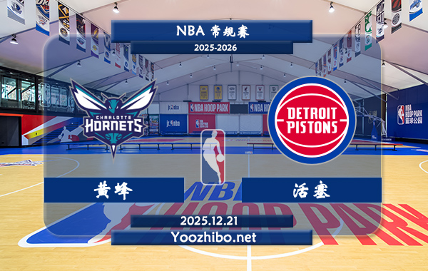 12月21日 NBA常规赛黄蜂vs活塞直播前瞻分析