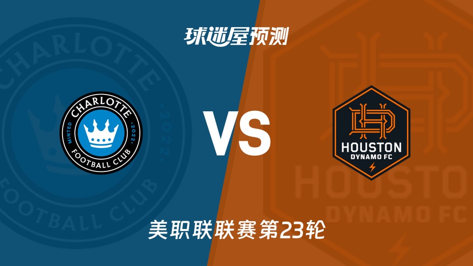 美职联比赛前瞻:夏洛特FCvs休斯敦迪纳摩预测分析(2026年09月06日)